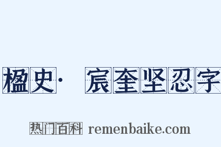 楹史·宸奎坚忍字是什么意思的图片